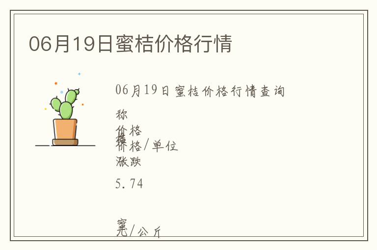 06月19日蜜桔價格行情
