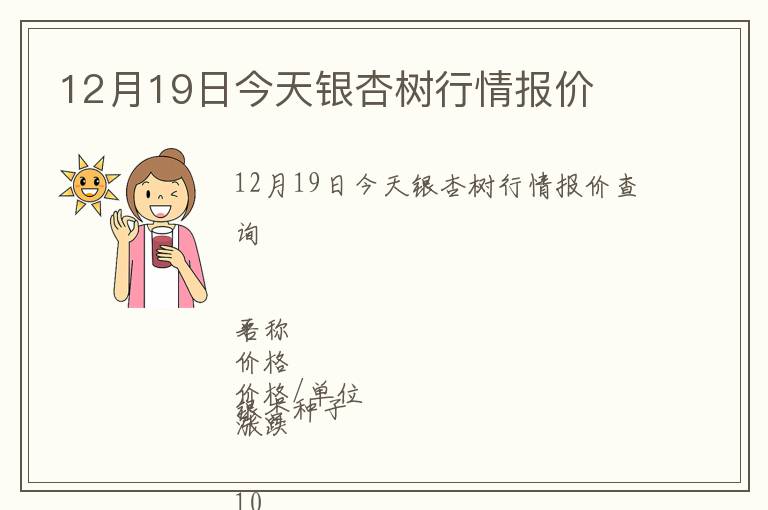 12月19日今天銀杏樹行情報(bào)價(jià)