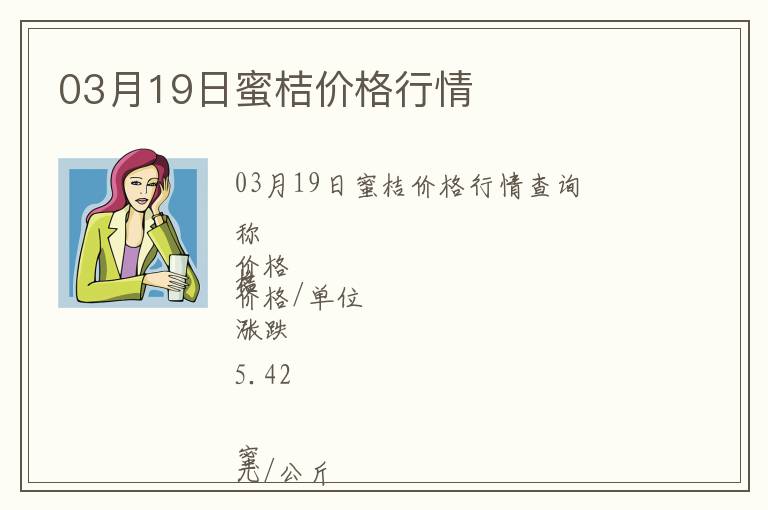 03月19日蜜桔價格行情
