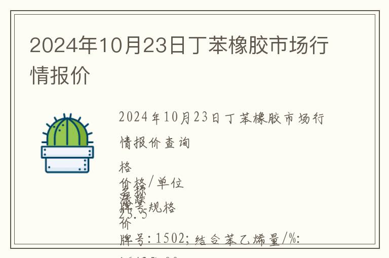 2024年10月23日丁苯橡膠市場行情報價