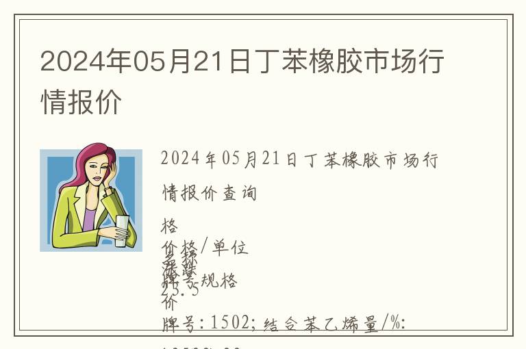 2024年05月21日丁苯橡膠市場行情報(bào)價(jià)
