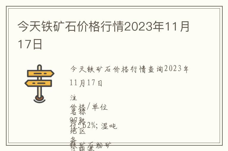今天鐵礦石價格行情2023年11月17日