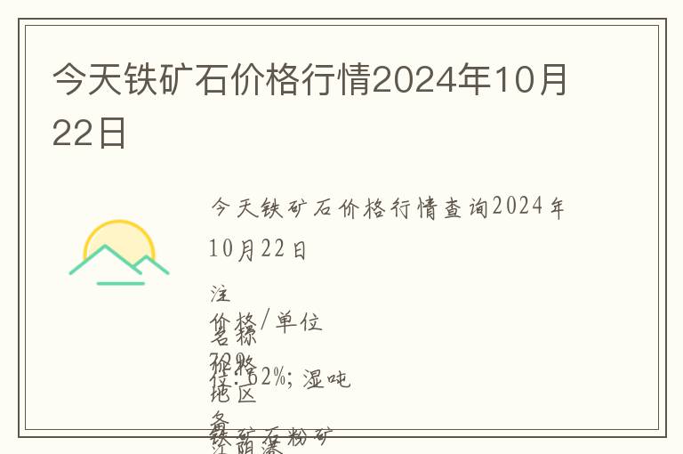 今天鐵礦石價格行情2024年10月22日