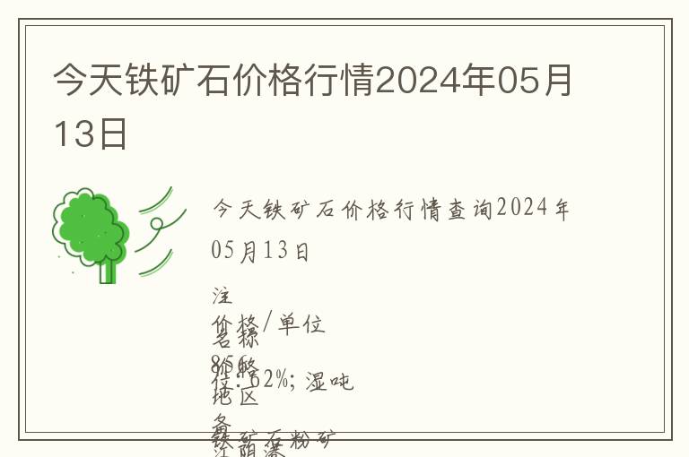 今天鐵礦石價(jià)格行情2024年05月13日