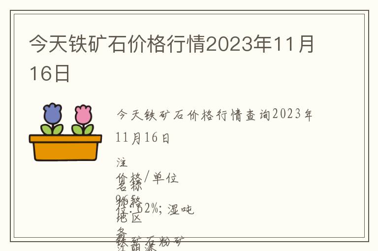 今天鐵礦石價格行情2023年11月16日