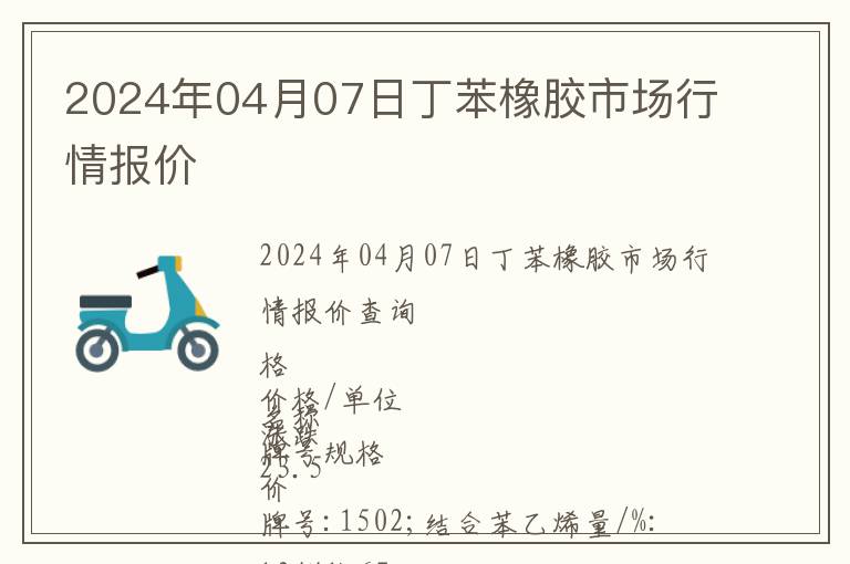 2024年04月07日丁苯橡膠市場行情報價