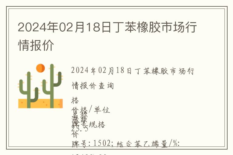 2024年02月18日丁苯橡膠市場行情報(bào)價(jià)