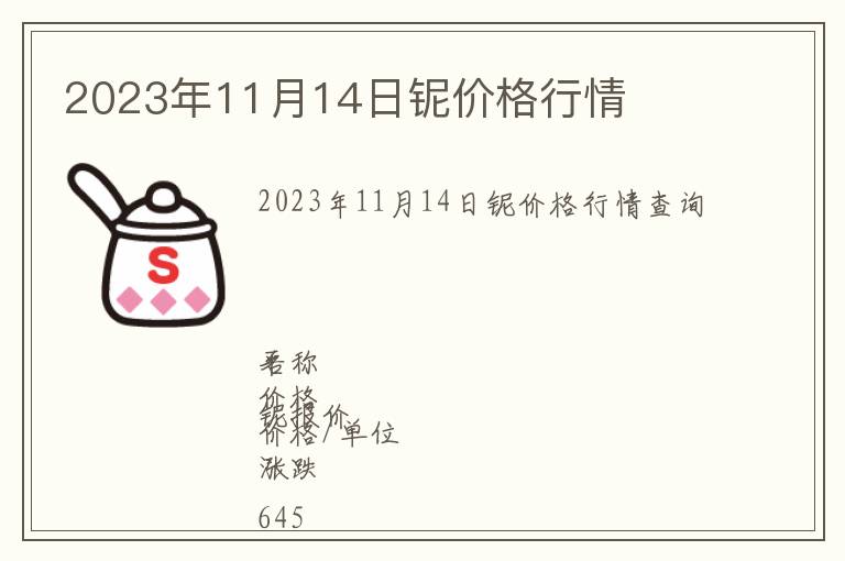 2023年11月14日鈮價(jià)格行情