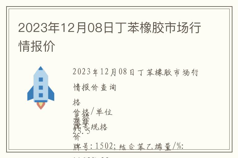 2023年12月08日丁苯橡膠市場(chǎng)行情報(bào)價(jià)