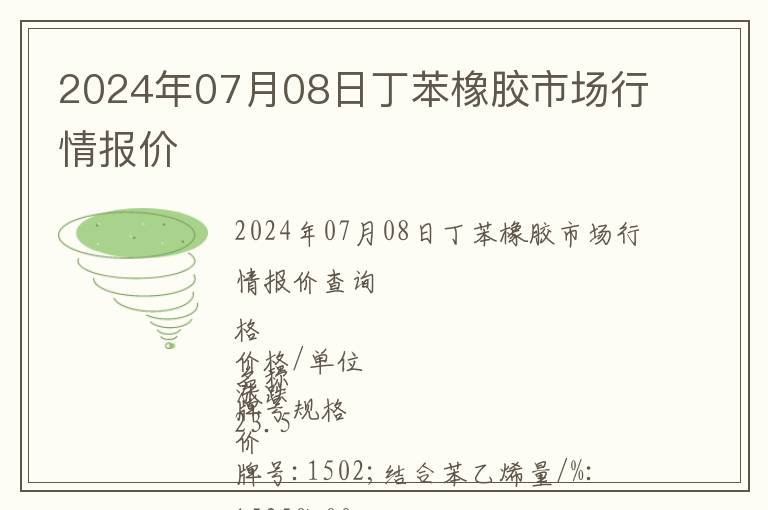 2024年07月08日丁苯橡膠市場行情報價