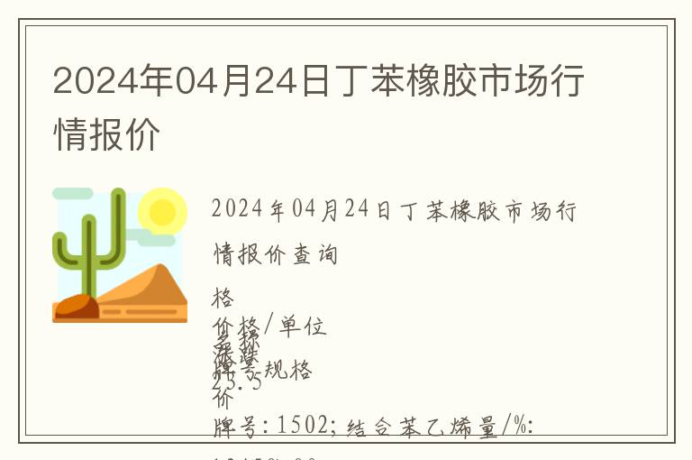 2024年04月24日丁苯橡膠市場行情報價