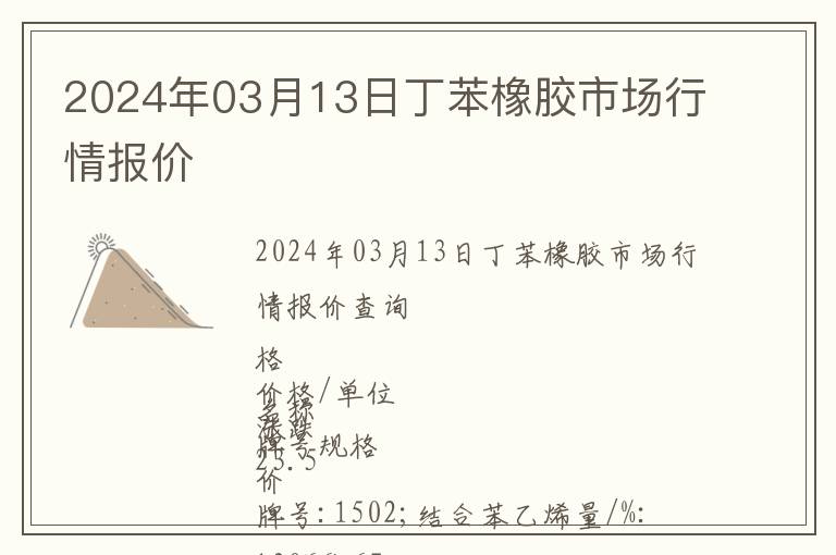 2024年03月13日丁苯橡膠市場行情報價