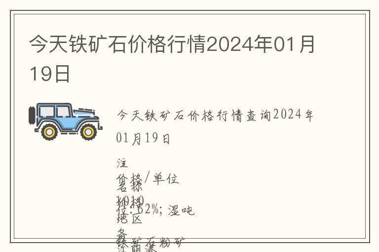 今天鐵礦石價(jià)格行情2024年01月19日