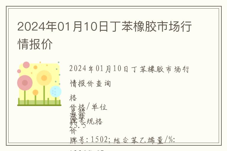 2024年01月10日丁苯橡膠市場(chǎng)行情報(bào)價(jià)