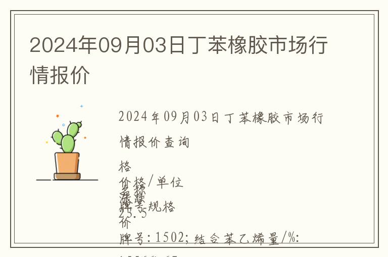 2024年09月03日丁苯橡膠市場行情報價