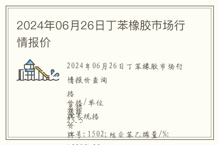 2024年06月26日丁苯橡膠市場(chǎng)行情報(bào)價(jià)