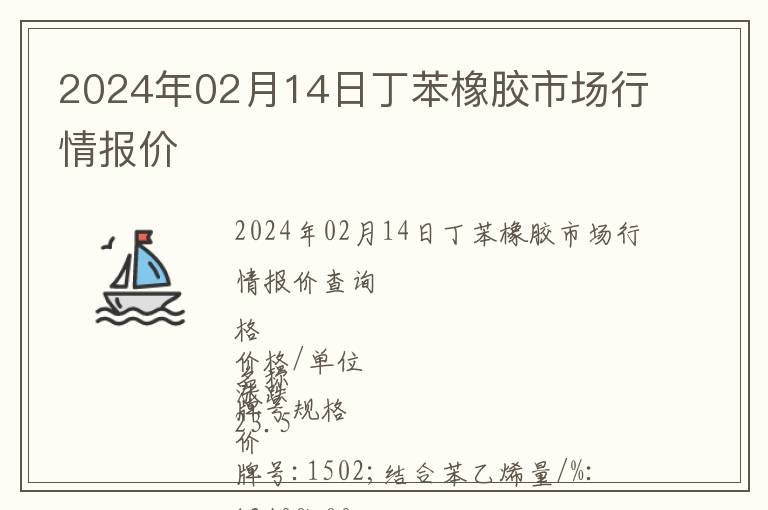 2024年02月14日丁苯橡膠市場(chǎng)行情報(bào)價(jià)