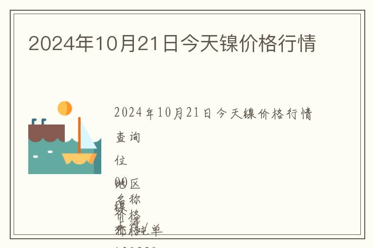 2024年10月21日今天鎳價格行情