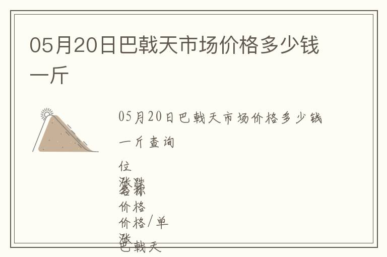 05月20日巴戟天市場(chǎng)價(jià)格多少錢一斤