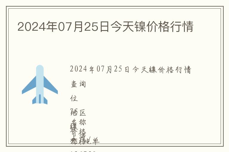 2024年07月25日今天鎳價格行情