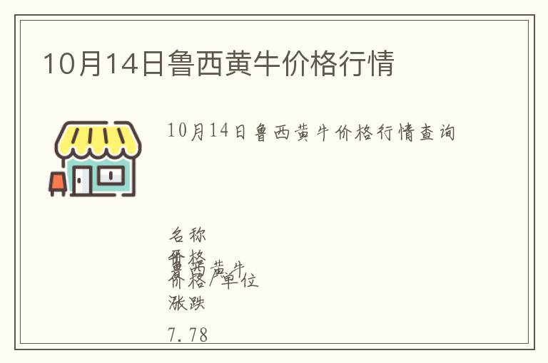 10月14日魯西黃牛價(jià)格行情