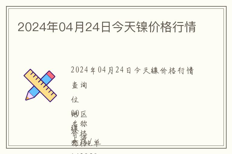 2024年04月24日今天鎳價格行情