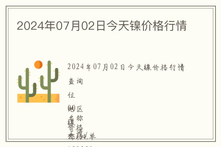 2024年07月02日今天鎳價格行情