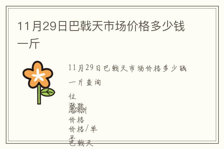 11月29日巴戟天市場價格多少錢一斤