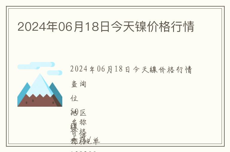 2024年06月18日今天鎳價格行情