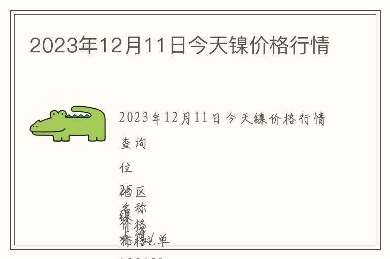 2023年12月11日今天鎳價格行情
