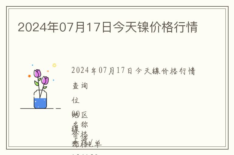 2024年07月17日今天鎳價(jià)格行情