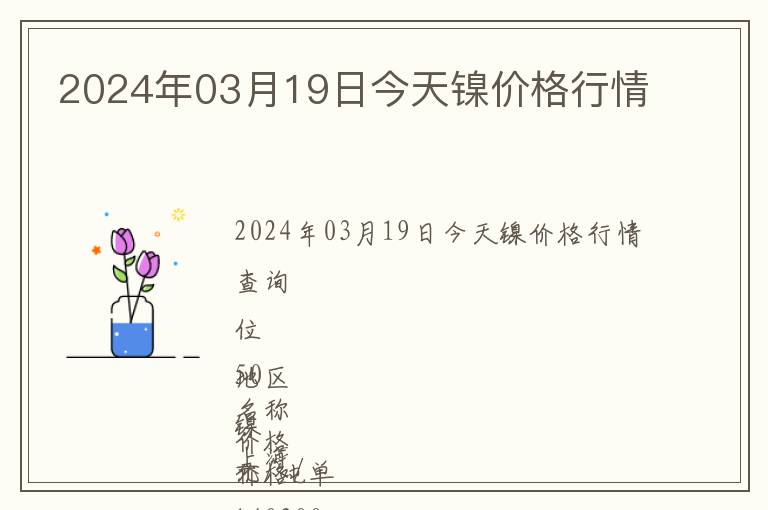 2024年03月19日今天鎳價(jià)格行情