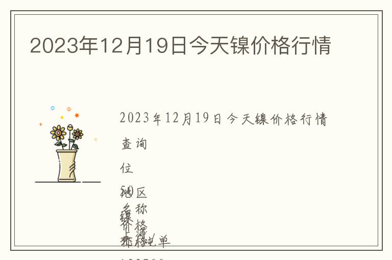 2023年12月19日今天鎳價格行情
