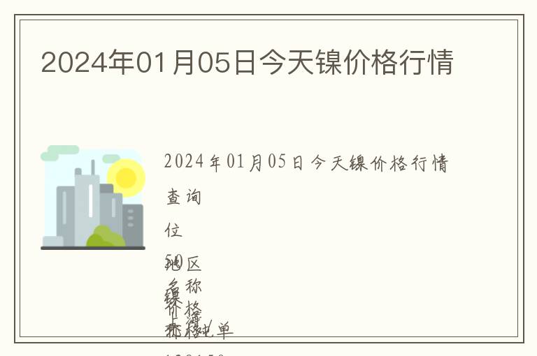 2024年01月05日今天鎳價(jià)格行情