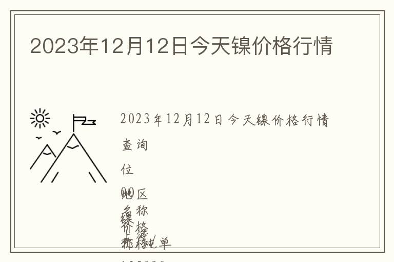 2023年12月12日今天鎳價(jià)格行情