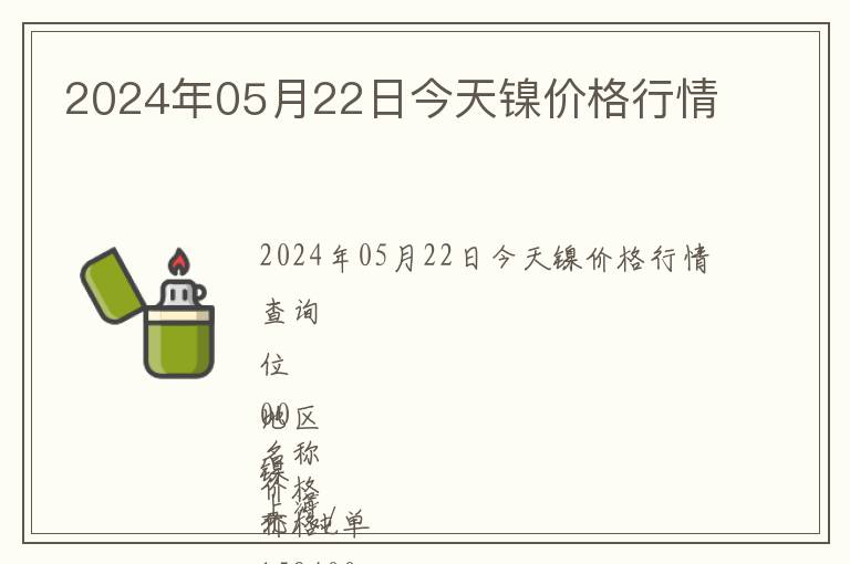 2024年05月22日今天鎳價格行情