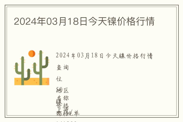 2024年03月18日今天鎳價格行情