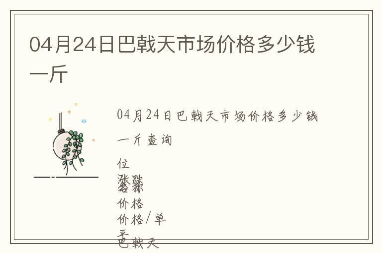 04月24日巴戟天市場價格多少錢一斤