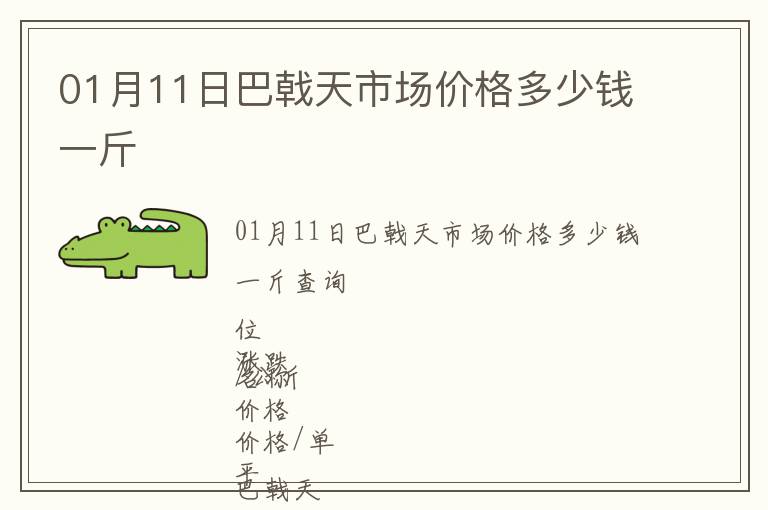 01月11日巴戟天市場(chǎng)價(jià)格多少錢一斤