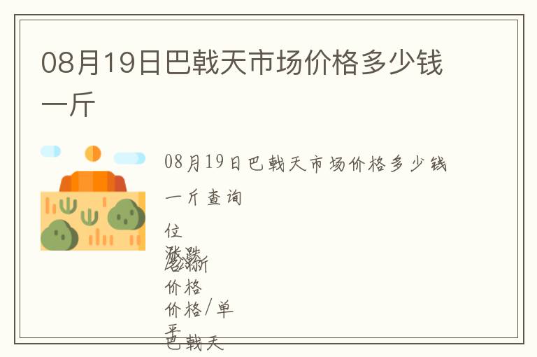 08月19日巴戟天市場價格多少錢一斤