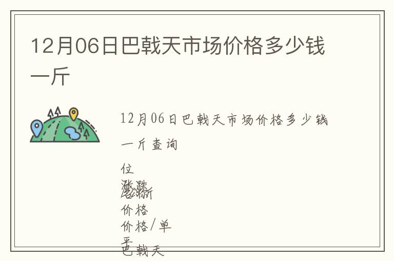 12月06日巴戟天市場價格多少錢一斤