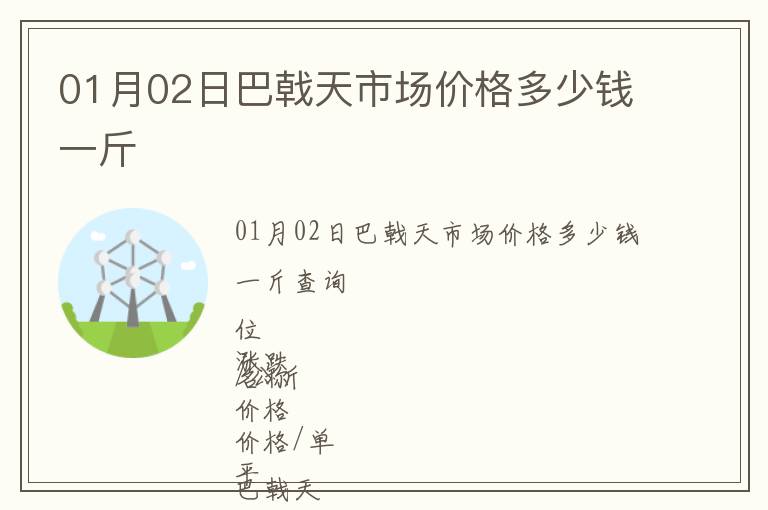 01月02日巴戟天市場價格多少錢一斤