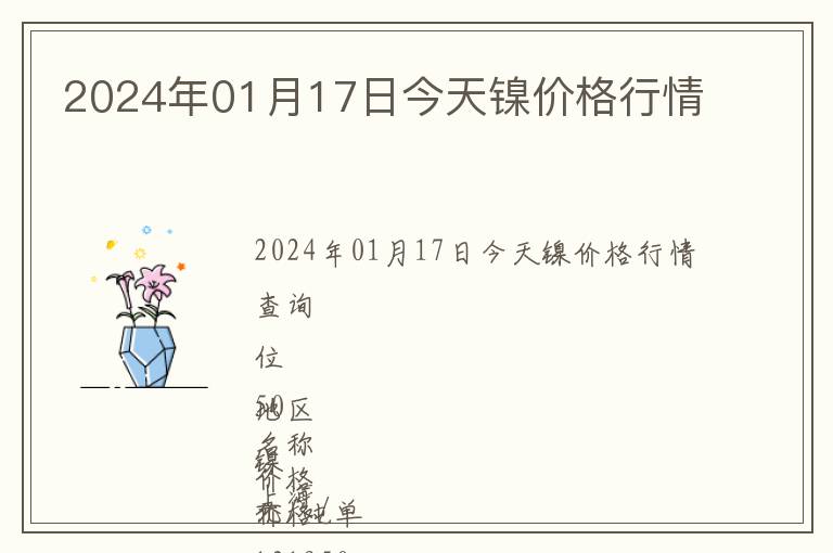 2024年01月17日今天鎳價格行情
