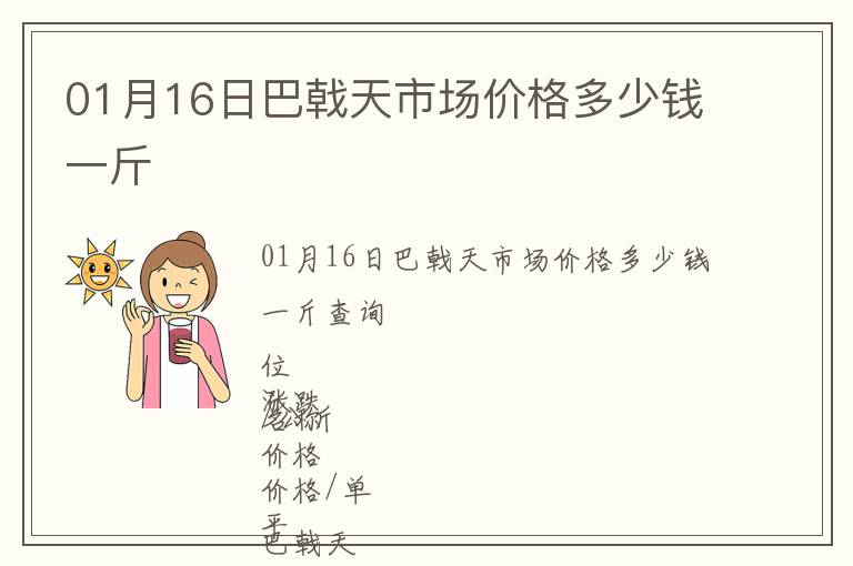 01月16日巴戟天市場價格多少錢一斤