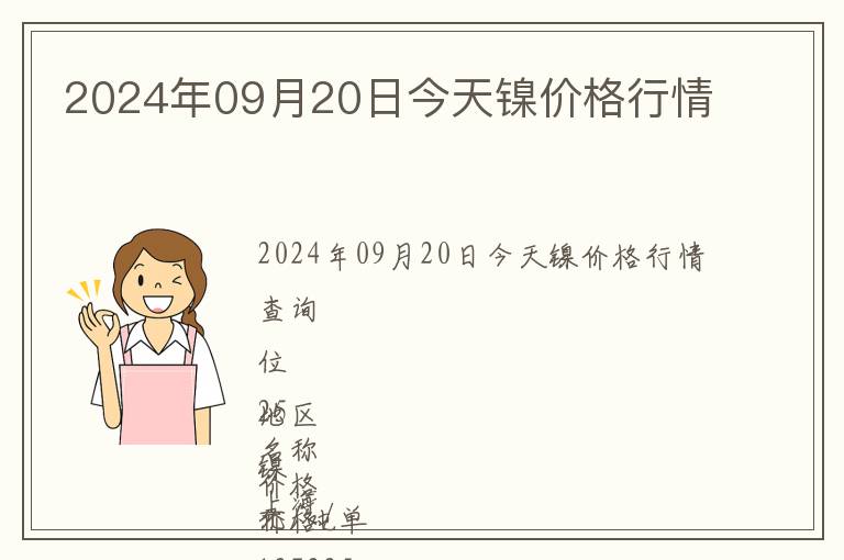 2024年09月20日今天鎳價(jià)格行情