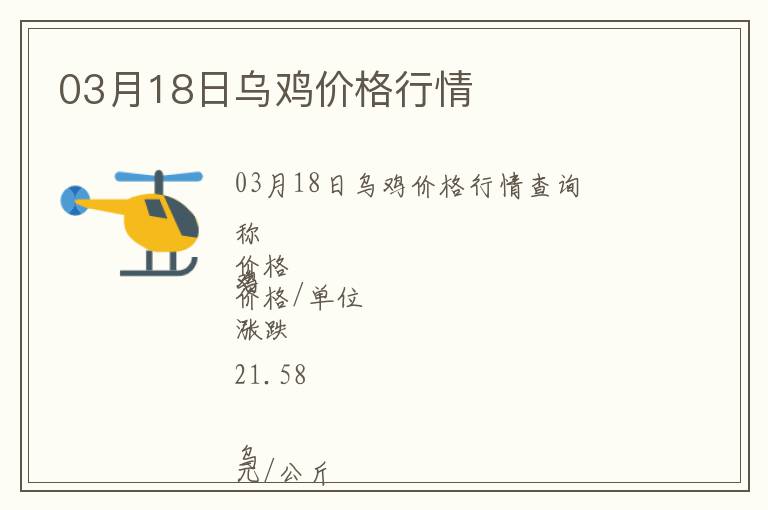 03月18日烏雞價格行情