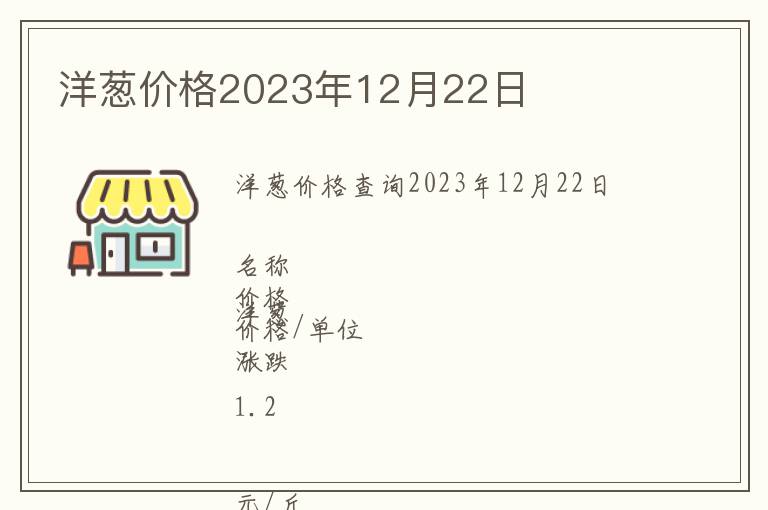 洋蔥價(jià)格2023年12月22日