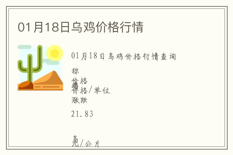 01月18日烏雞價格行情