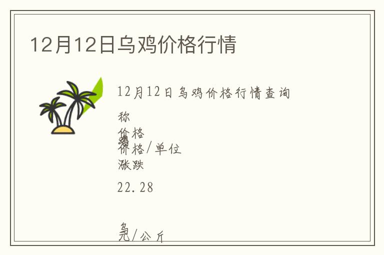 12月12日烏雞價(jià)格行情