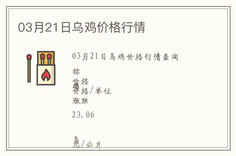 03月21日烏雞價格行情